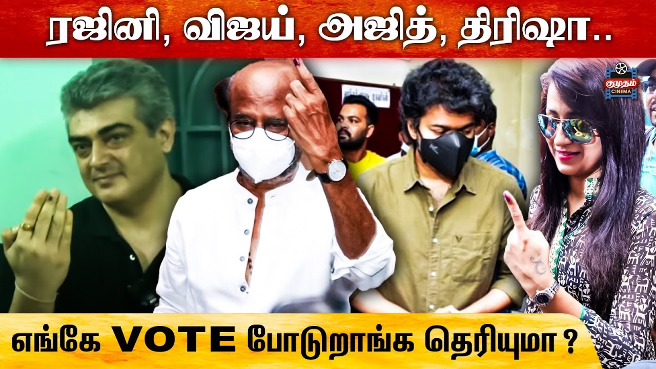 Rajini, Vijay, Ajith, Trisha..எங்கே VOTE போடுறாங்க தெரியுமா?