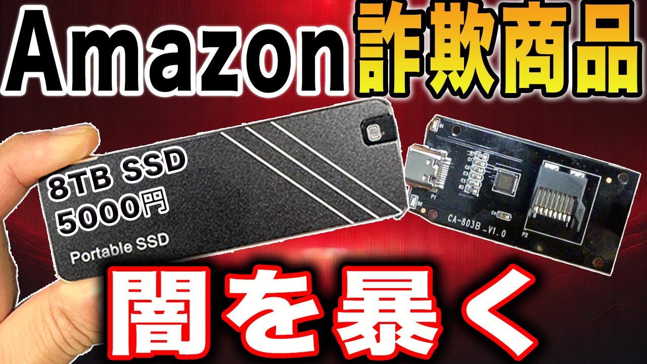 【絶対買うな！】Amazonで高評価の大容量SSDを購入したらヤバい結果に・・【中華の闇を暴く】