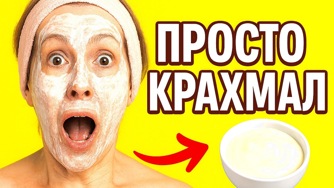 КРАХМАЛ стирает морщины за 5 минут ! Морщины исчезнут а ЛИЦО ПОДТЯНУЛОСЬ без уколов  маска для кожи