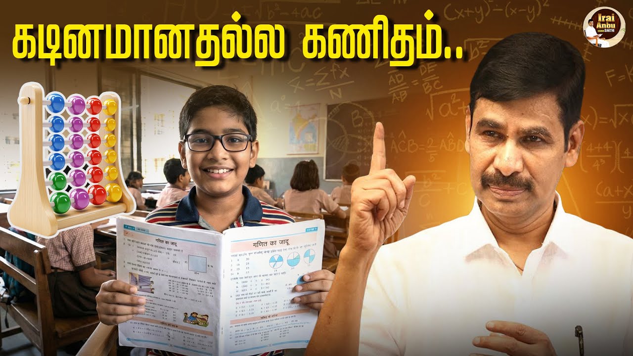 கடினமானதல்ல கணிதம்... | Irai Anbu