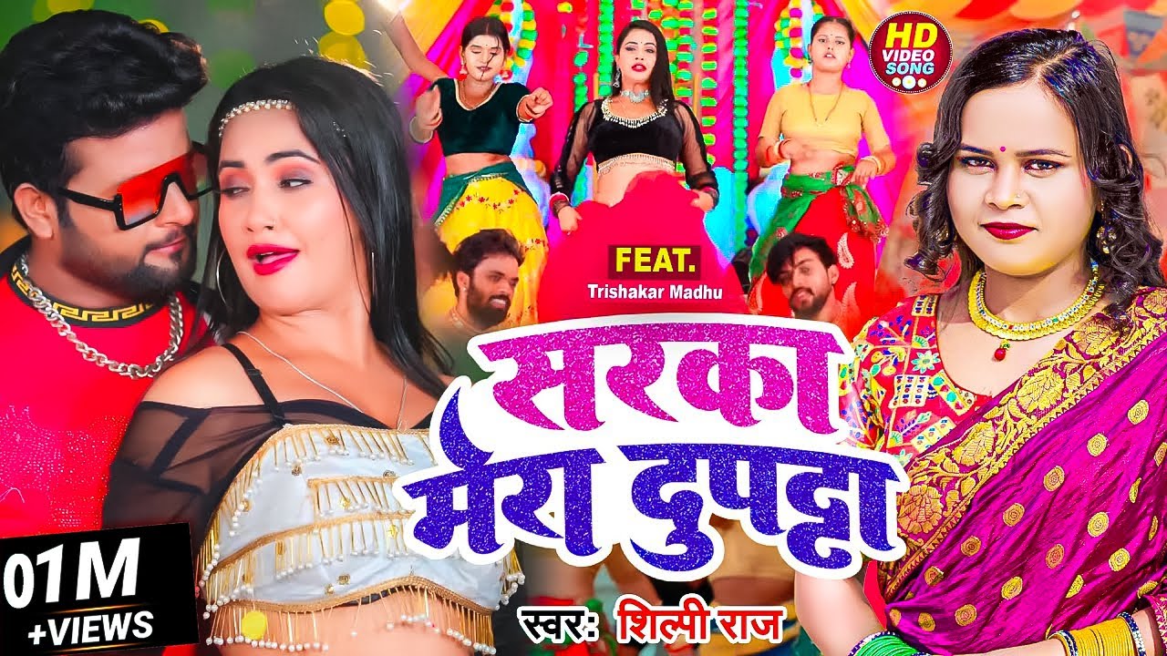 #Video | #शिल्पी_राज | सरका मेरा दुपट्टा | #Shilpi Raj | Ft. #Trishakar Madhu | Bhojpuri Hit Song