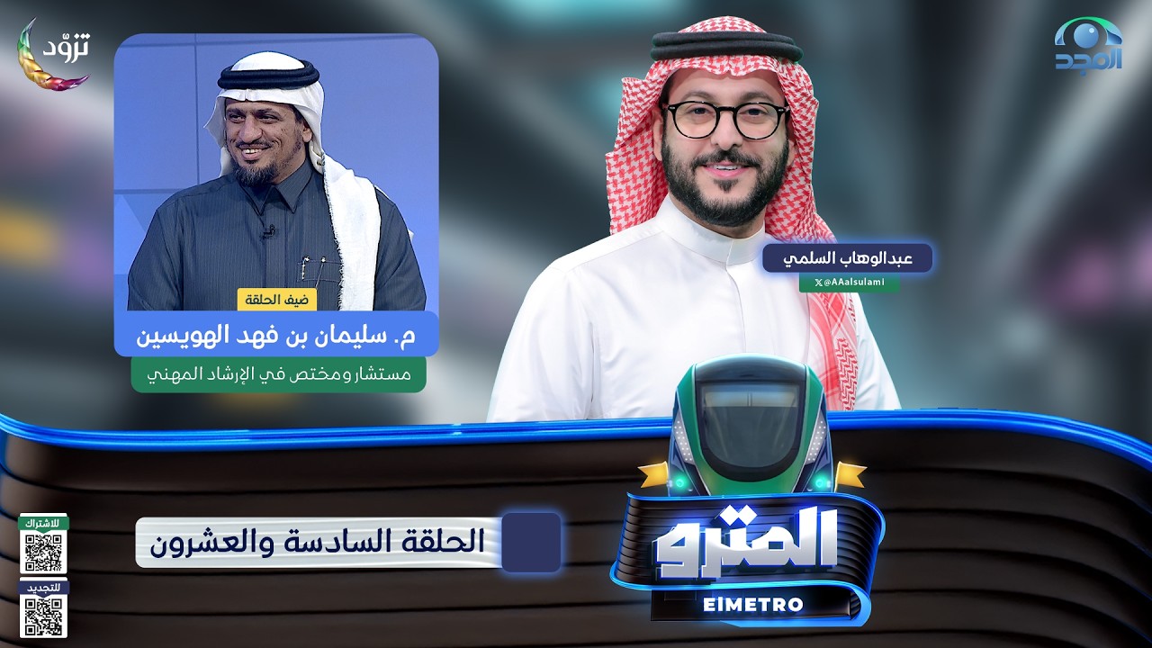 برنامج المترو2  مع عبدالوهاب السلمي I  م. سليمان بن فهد الهويسين I الحلقة السادسة والعشرون