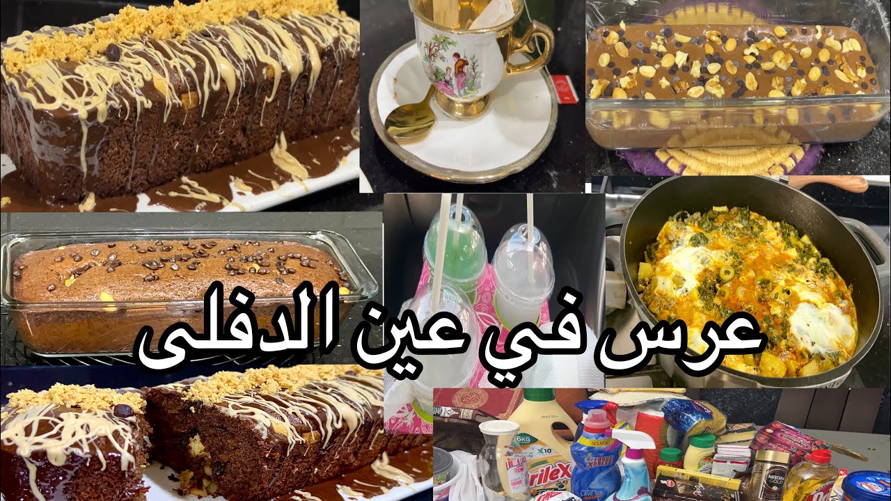 عرس خالاتي في عين الدفلى ارواحو تسمعو غير راهي حارمة 😱كيكة الشكولا بلا شكولا مشترياتي الشهرية