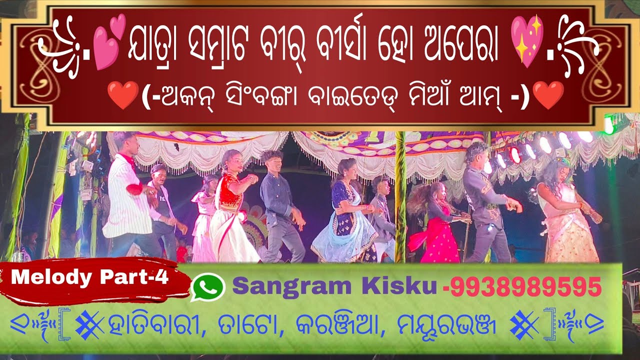 ଯାତ୍ରା ସମ୍ରାଟ୍ ବୀର୍ ବୀର୍ସା ହୋ ଅପେରା !! ହାତିବାରୀ !! ତାଟୋ। !! କରଞ୍ଜିଆ  !! ମୟୂରଭଞ୍ଜ @PriyansuPingua 