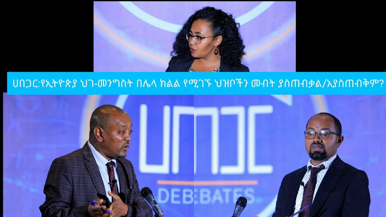 ሀበጋር:የኢትዮጵያ ህገ-መንግስት በሌላ ክልል የሚገኙ ህዝቦችን መብት ያስጠብቃል/አያስጠብቅም?
