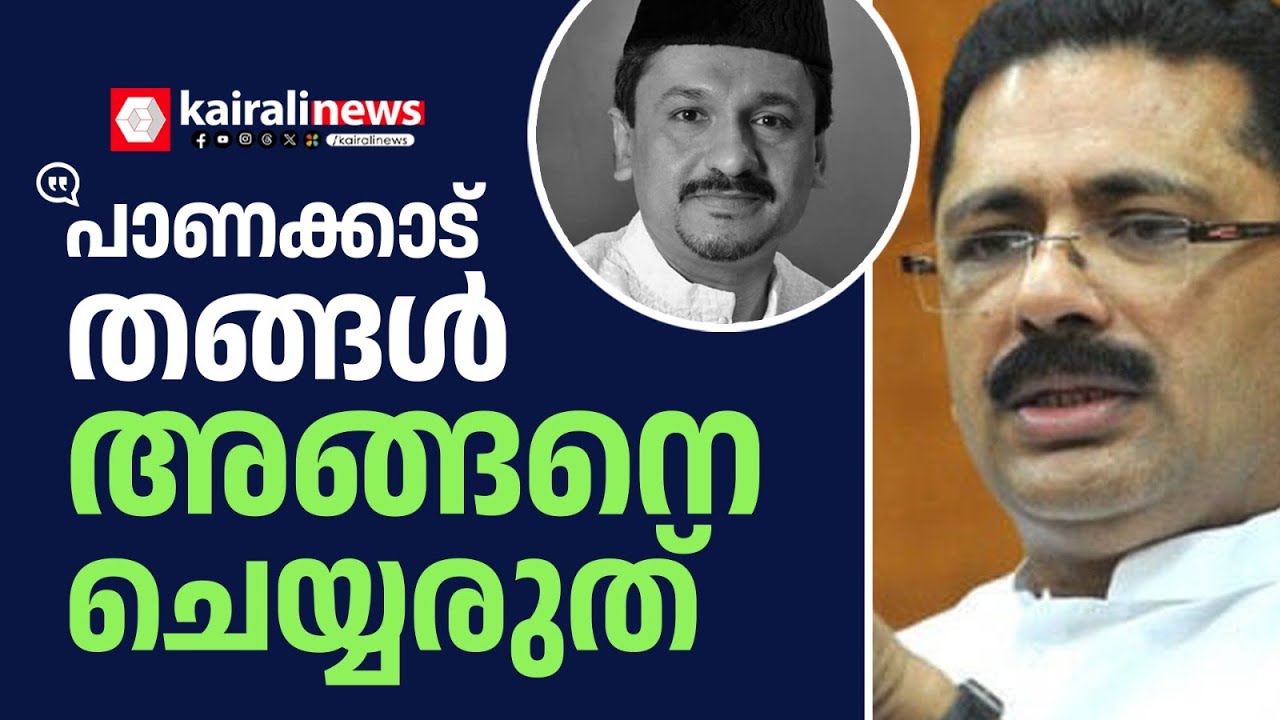 'പാണക്കാട് തങ്ങൾ ദയവുചെയ്ത് നാട്ടുകാരെ പറ്റിക്കുന്ന സ്വകാര്യ സംരംഭത്തിൻ്റെ ചെയർമാനാകരുത്'