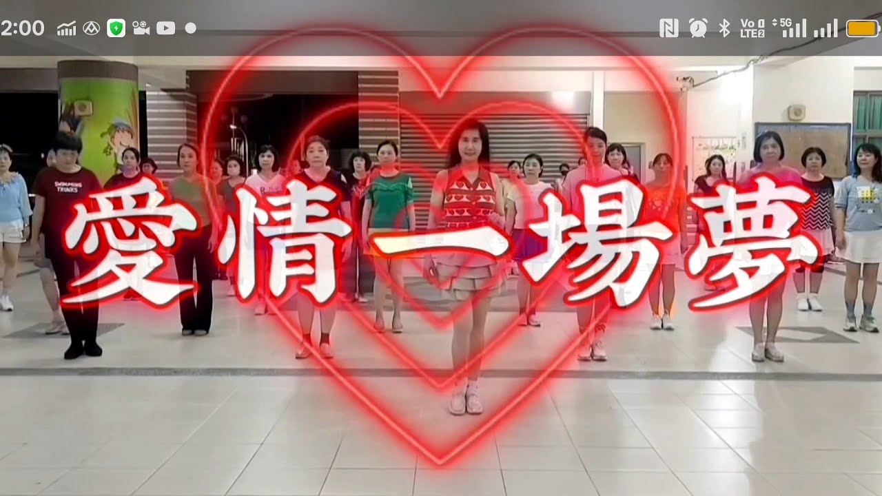 《愛情一場夢》吉魯巴#邱月茹老師原創編舞 帶領永信班