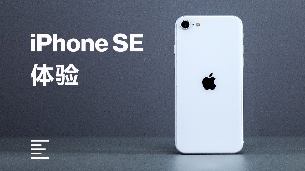 新iPhone SE使用2周体验：喜欢就买吧｜凰家评测