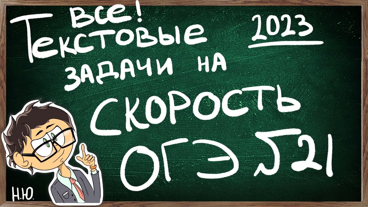 РЕШЕНИЕ ВСЕХ ТЕКСТОВЫХ ЗАДАЧ НА СКОРОСТЬ №21 ОГЭ по МАТЕМАТИКЕ 2023