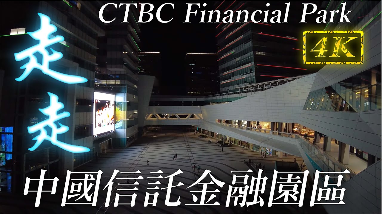 台北南港 中國信託金融園區 | Walk through CTBC Financial Park | 4K