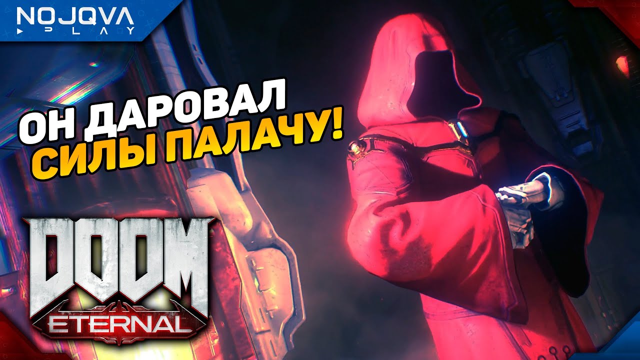 ИСТОЧНИК СИЛЫ ПАЛАЧА РОКА ➤ DOOM Eternal ◉ Прохождение 12