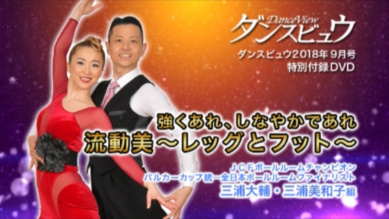 【2018年9月号】三浦大輔・三浦美和子組「流動美［スロー編］～強くあれ、しなやかであれ! ～」