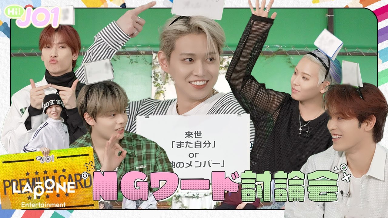 [Hi! JO1] EP.68  💬NGワード討論会💬 (後編)