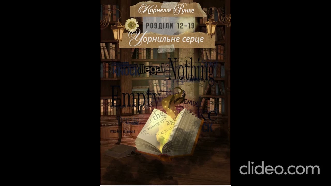 Чорнильне серце |Цікава книга жанру фентезі📔🔮|Корнелія Функе | Розділ 12-13 |Читає AnaMi #аудіокнига