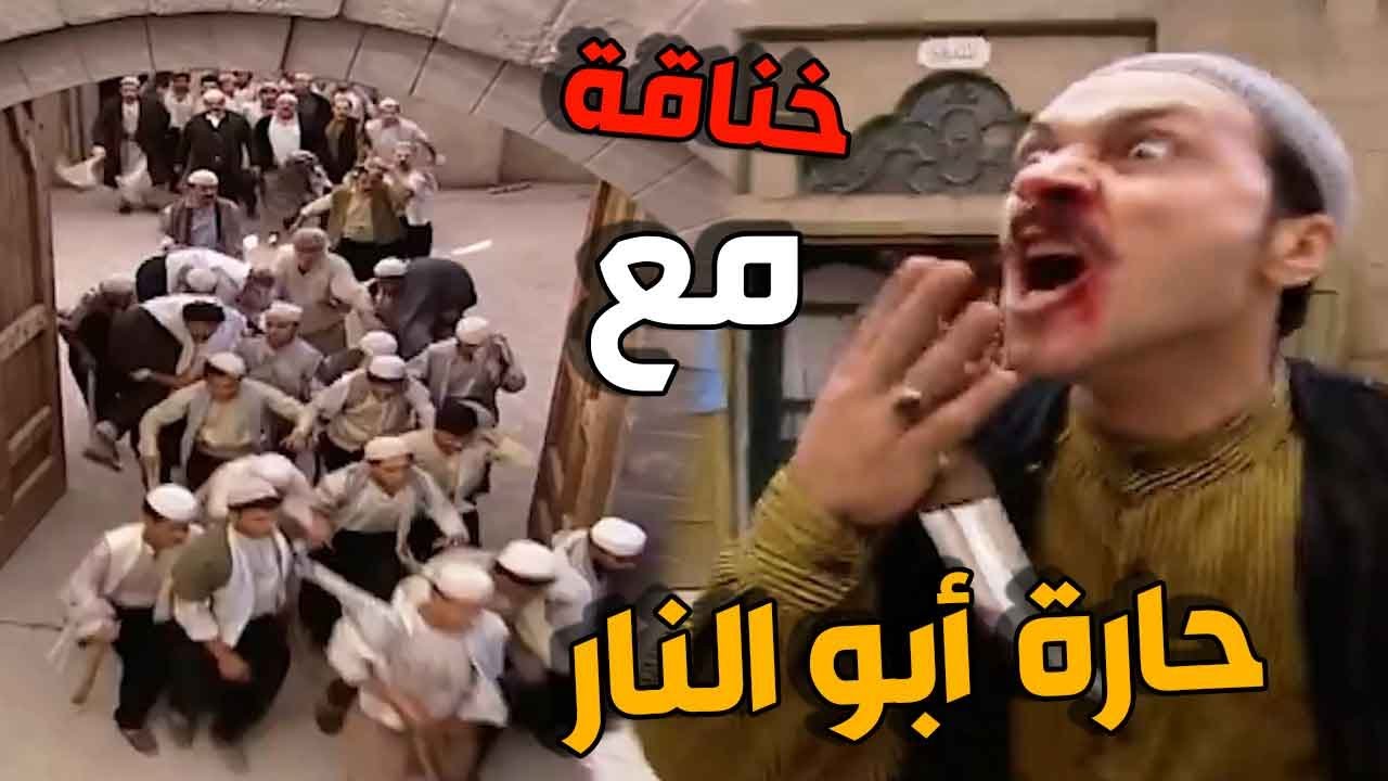 خناقة كبيرة بحارة الضبع  مع رجال ابو النار من تحت راس معتز وابو غالب