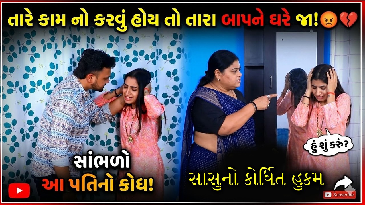 તારે કામ નો કરવું હોયતો તારા બાપને ઘરે જા | Gujarati Short Film | Family Drama |
