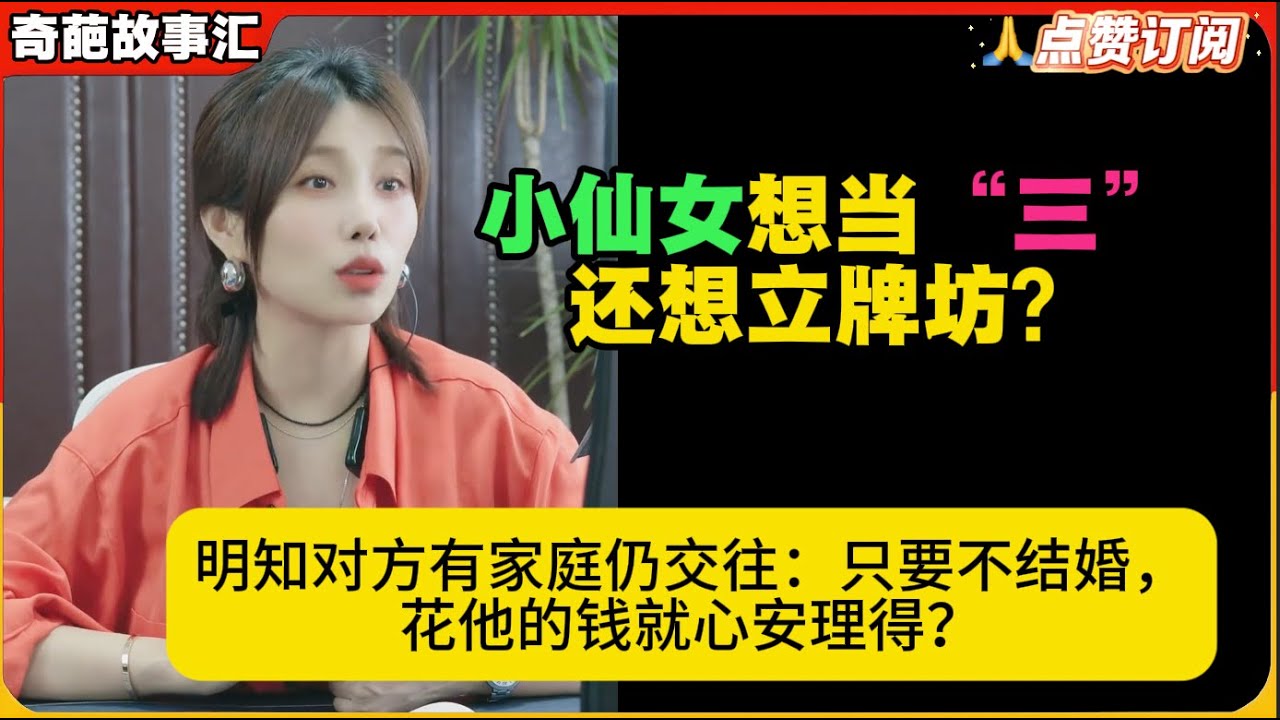 小仙女想当“三”还想立牌坊？明知对方有家庭仍交往：只要不结婚，花他的钱就心安理得？米小律奇葩故事汇