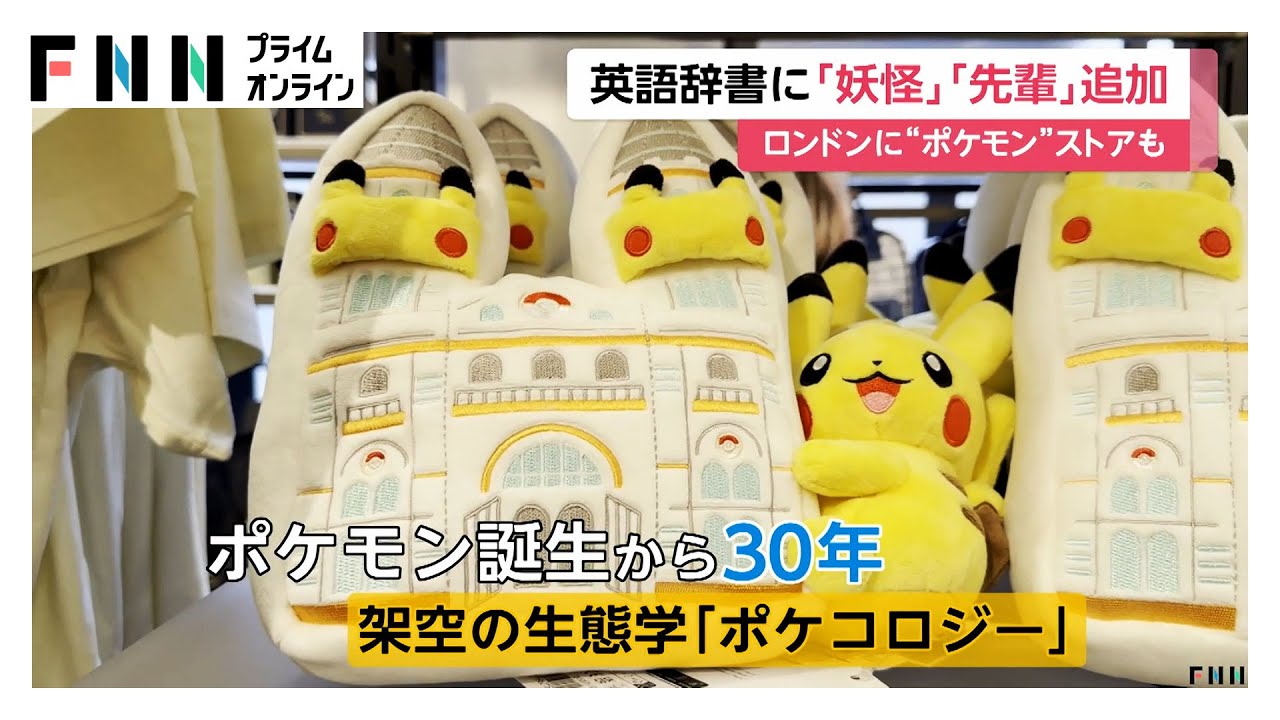 ロンドン自然史博物館に「ポケモン」ストアがオープン　「妖怪」「先輩」オックスフォード英語辞典に日本由来11語が改訂で追加