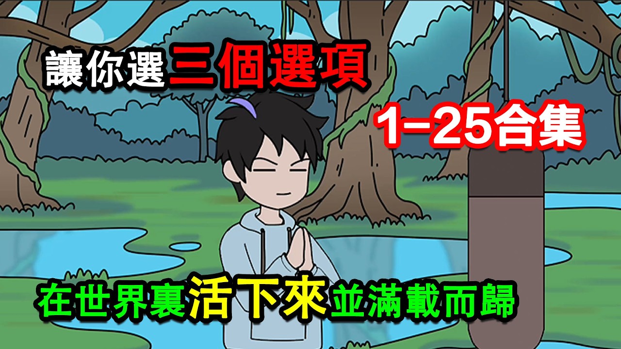 👉最新合集👈【沙雕動畫】讓你選三個選項，在恐怖世界裏活下來並滿載而歸#沙雕動畫#沙雕 #正經人不做沙雕事