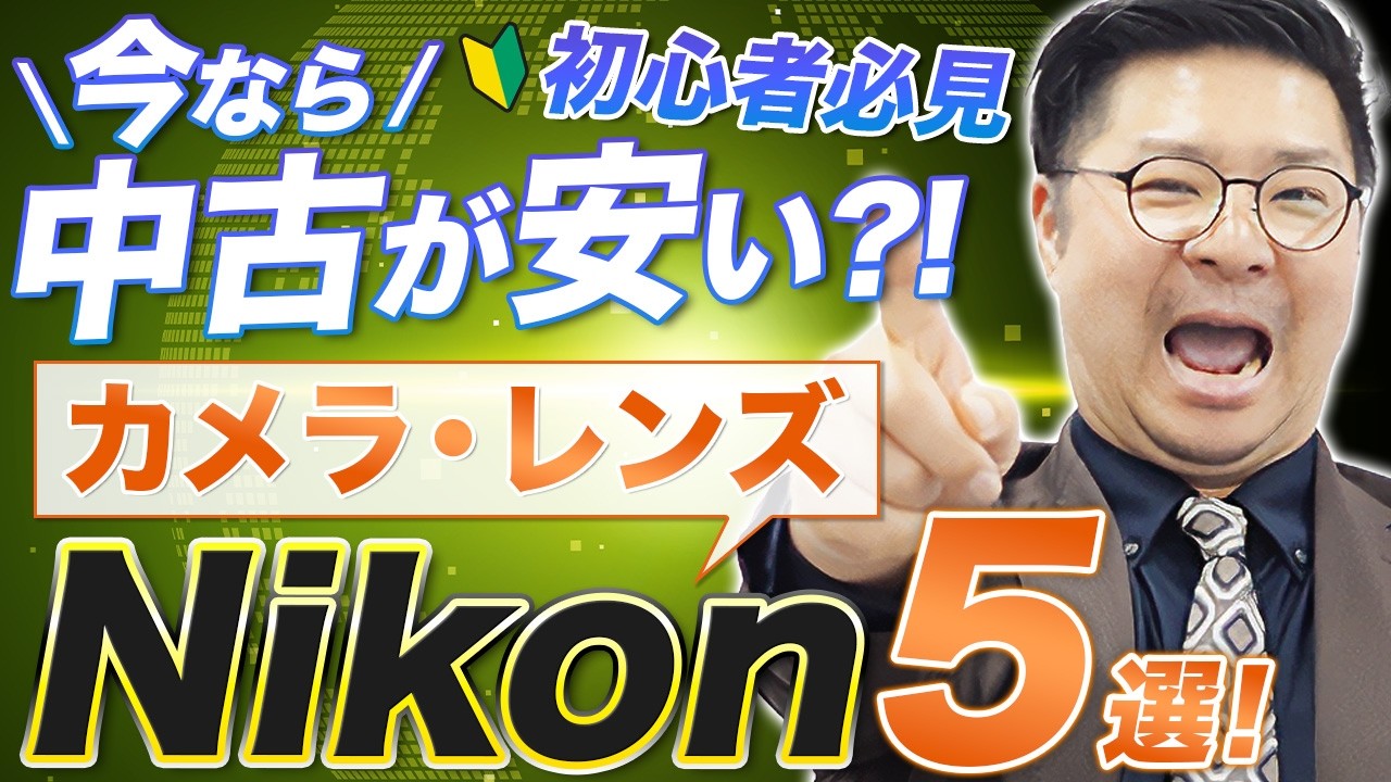 初心者必見！今買えるチャンス！ハードオフ・キタムラ・セカストで最近よく見かけるNikon中古カメラ・レンズ5選