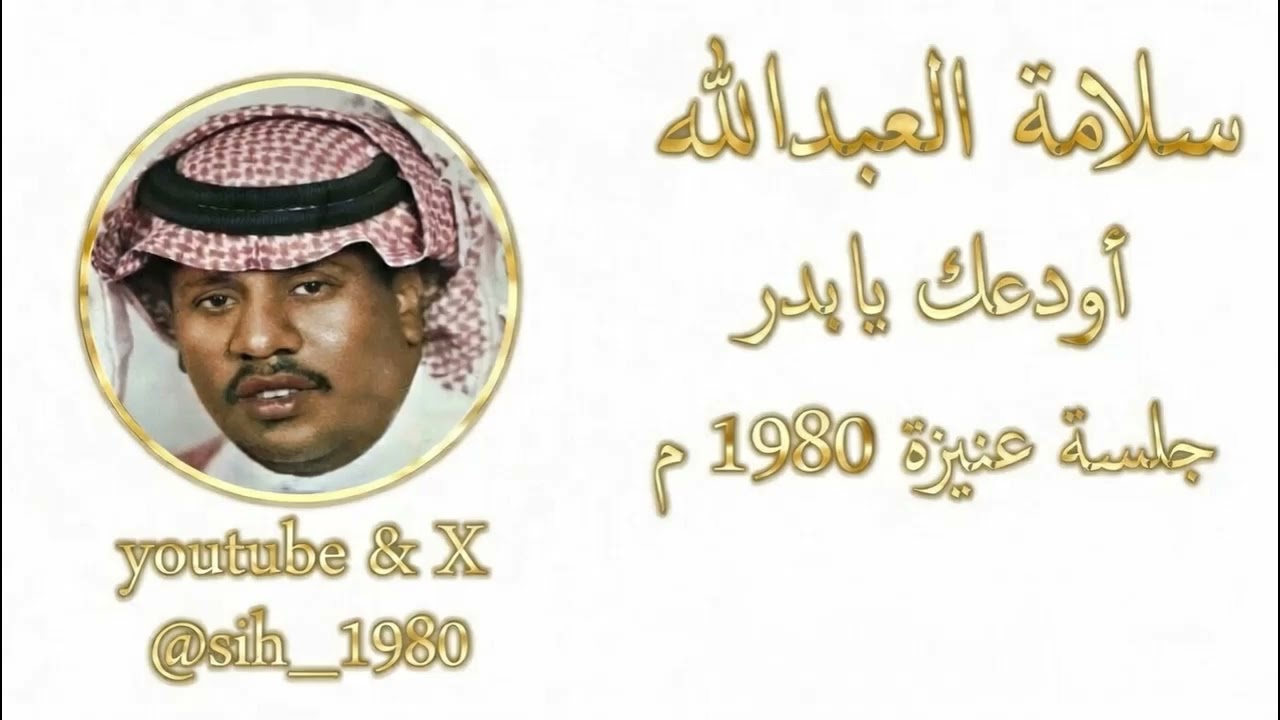 سلامة العبدالله : أودعك يابدر ظهر له زمان وغاب - جلسة عنيزة 1980 م