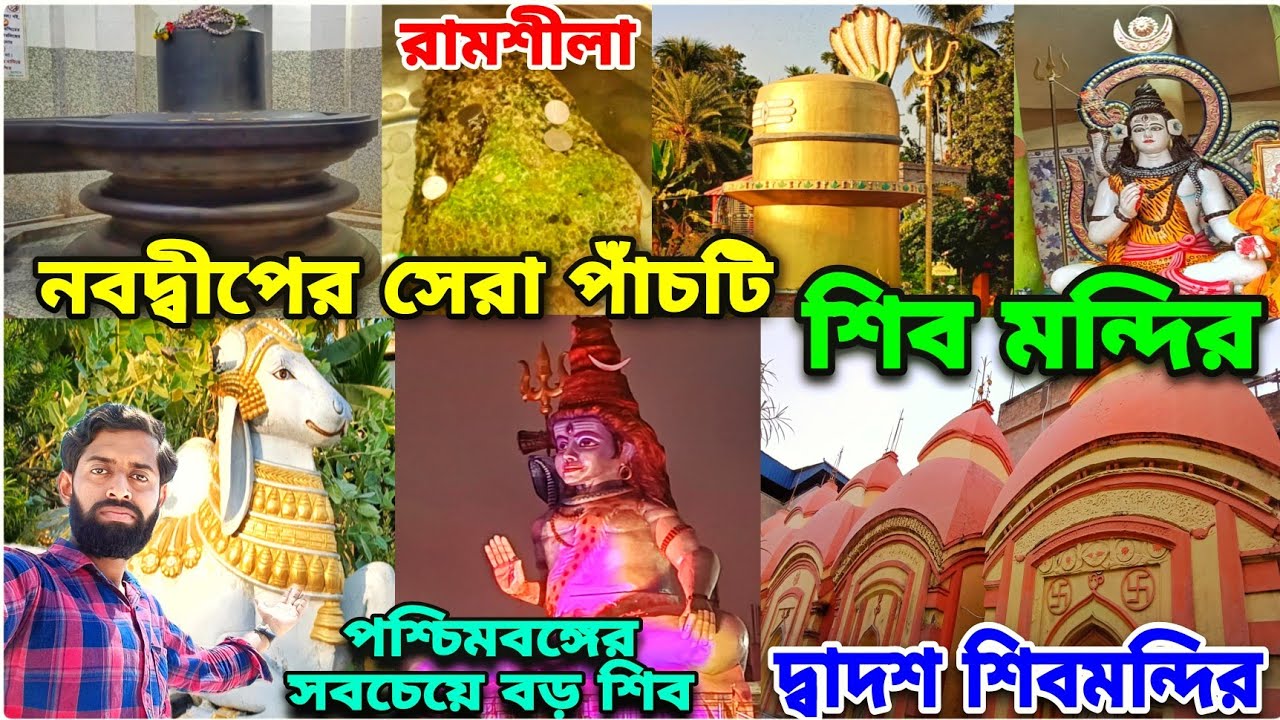 নবদ্বীপের সেরা পাঁচটি শিব মন্দির দর্শন করুন🔱Nabadwip Tourist Spot😍Maha Shivaratri 2026