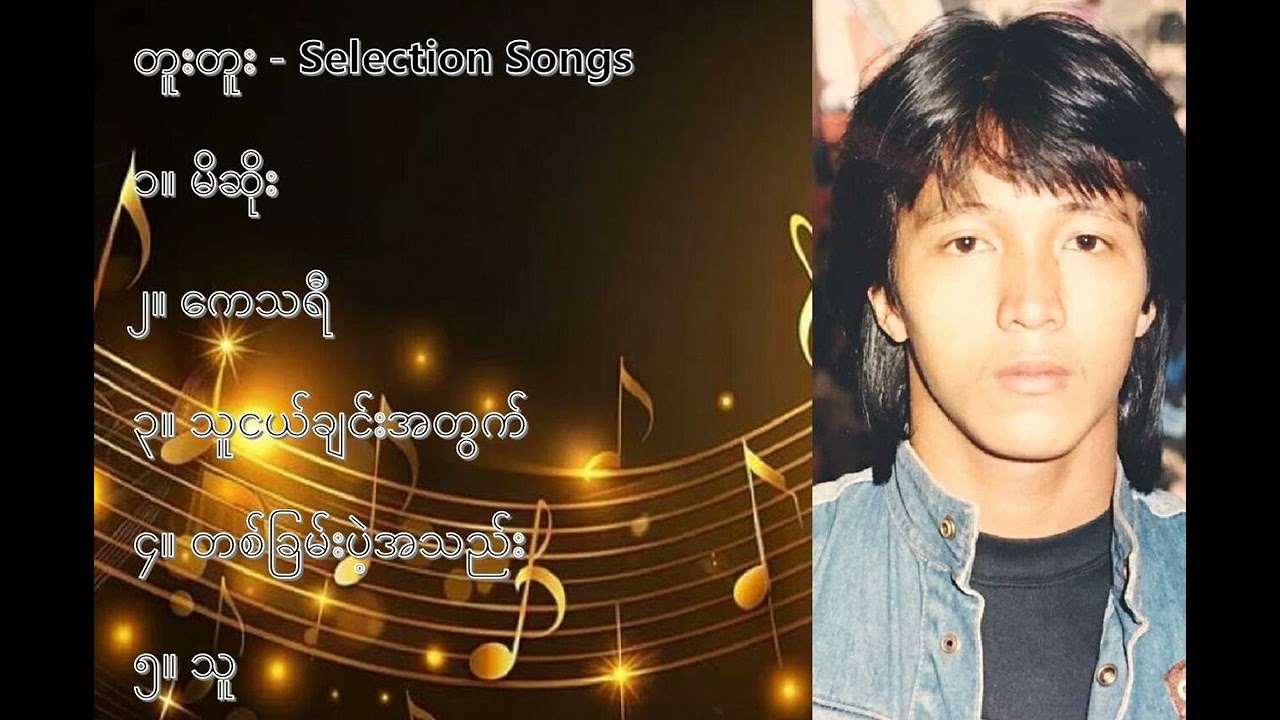 တူးတူး လက်ရွေးစင် သီချင်းများ (၁) - Tu Tu Selection Songs (1)