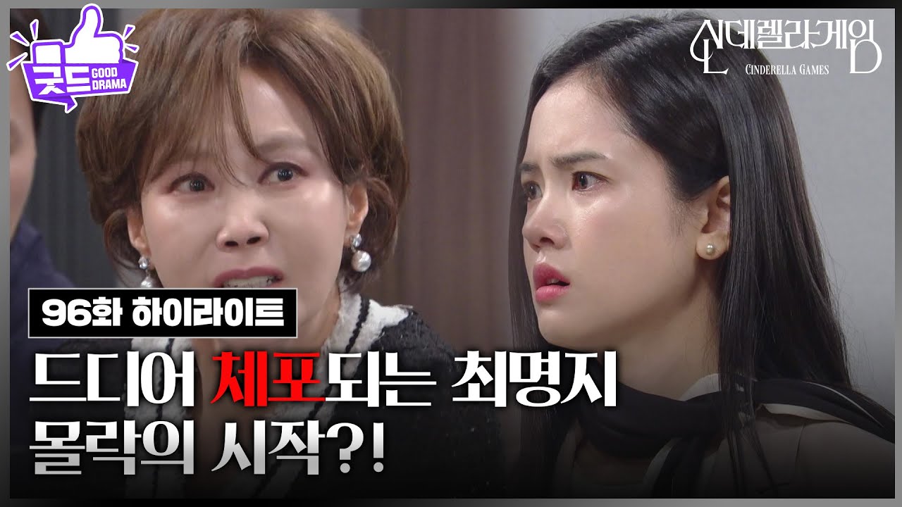 [96화 하이라이트] 드디어 체포되는 지수원, 몰락의 시작?! [신데렐라 게임] | KBS 250418 방송