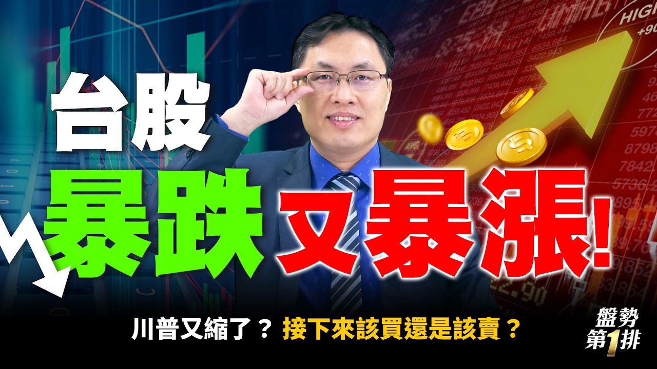 #直播  台股暴跌又暴漲！川普又縮了？接下來該買還該賣？  |  盤勢第1排2026.03.10 @投資伊森