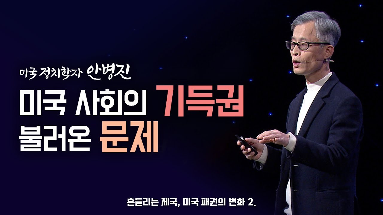 [최강1교시] 미국 사회의 기득권이 불러온 문제｜미국 정치학자 안병진