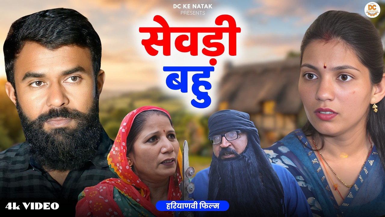 सेवड़ी बहु#haryanvi #natak #episode #parivarik Dc ke Natak Kuldeep