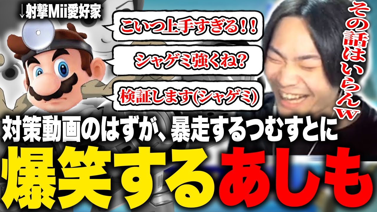 真面目な対策動画のはずがなぜか爆笑展開に...!?射撃Mii愛が止まらないつむすとにツッコミが止まらなくなるあしもリュウ【スマブラSP】