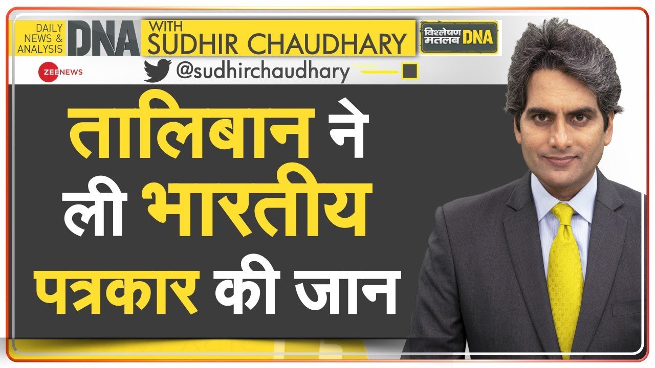 DNA: Afghanistan-Taliban Clash के दौरान गई Indian Photojournalist Danish Siddiqui की जान! | Kandahar