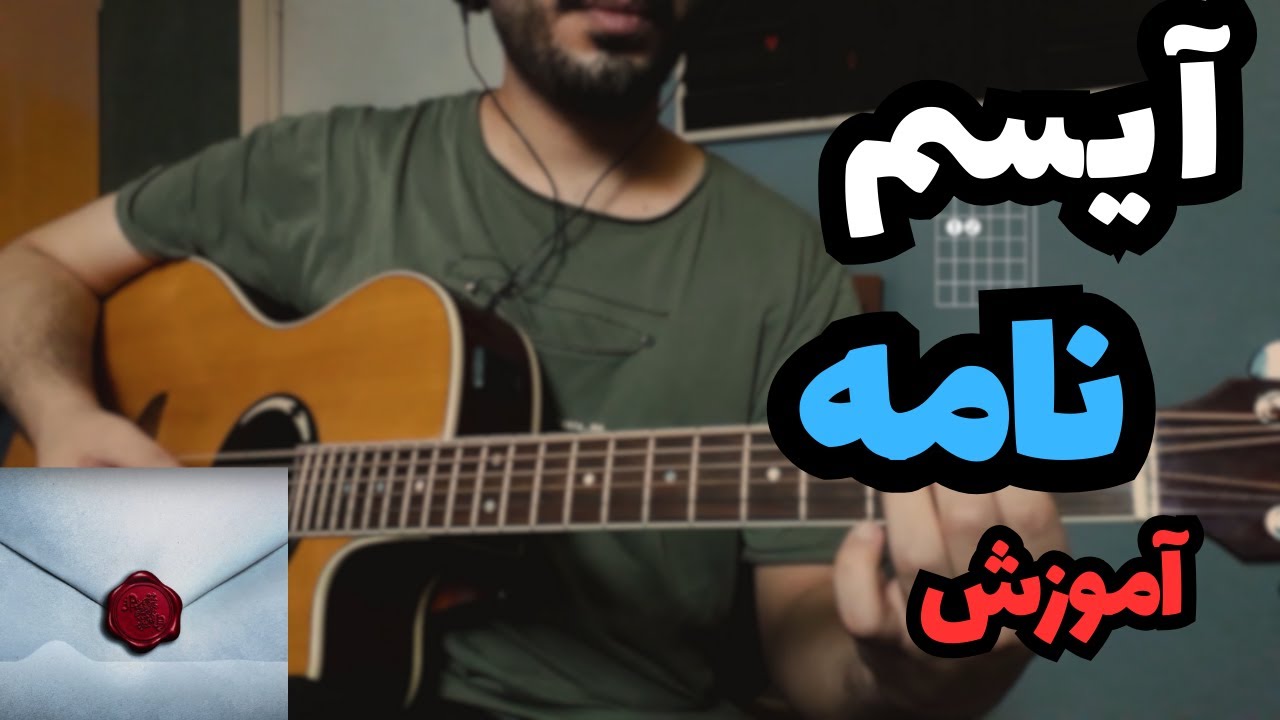 Isam - Nameh آموزش موزیک نامه از آیسم