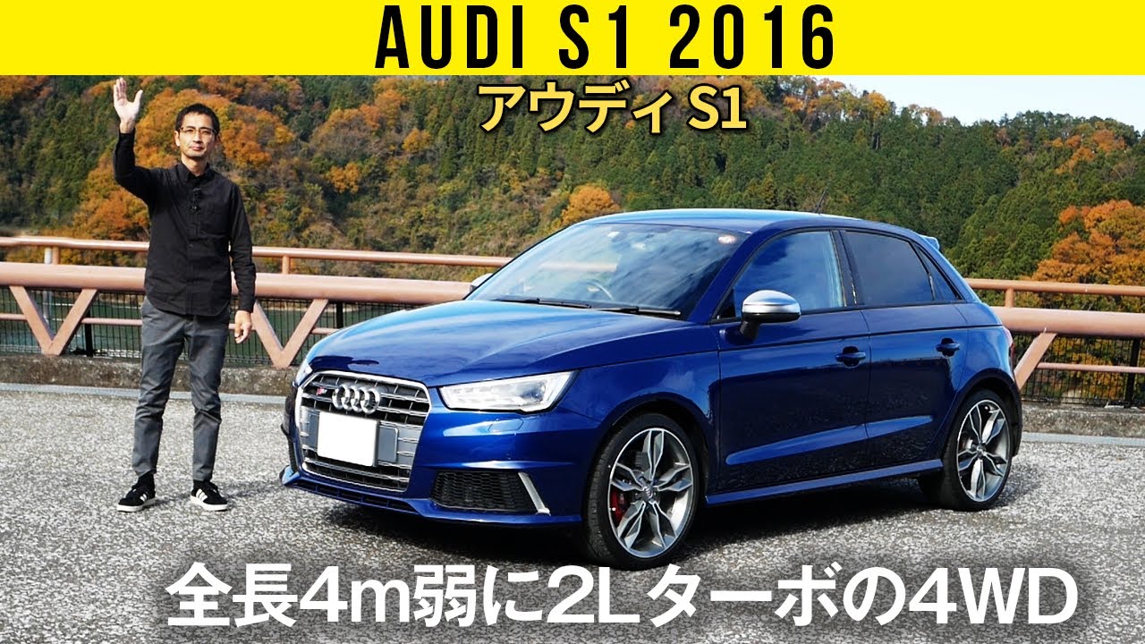 【アウディ S1】全長4m弱に2Lターボの4WD