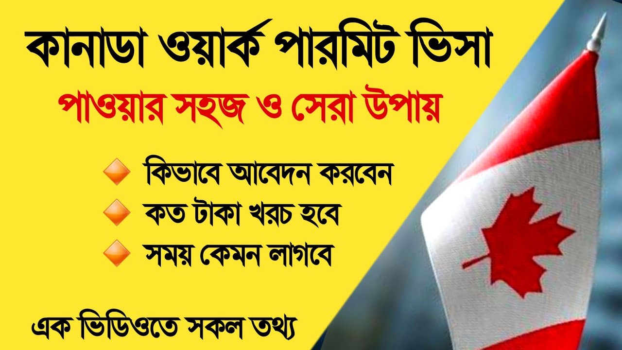 কানাডা ওয়ার্ক পারমিট ভিসা 2024 - Canada work permit 2024 - কানাডা যাওয়ার সহজ উপায়