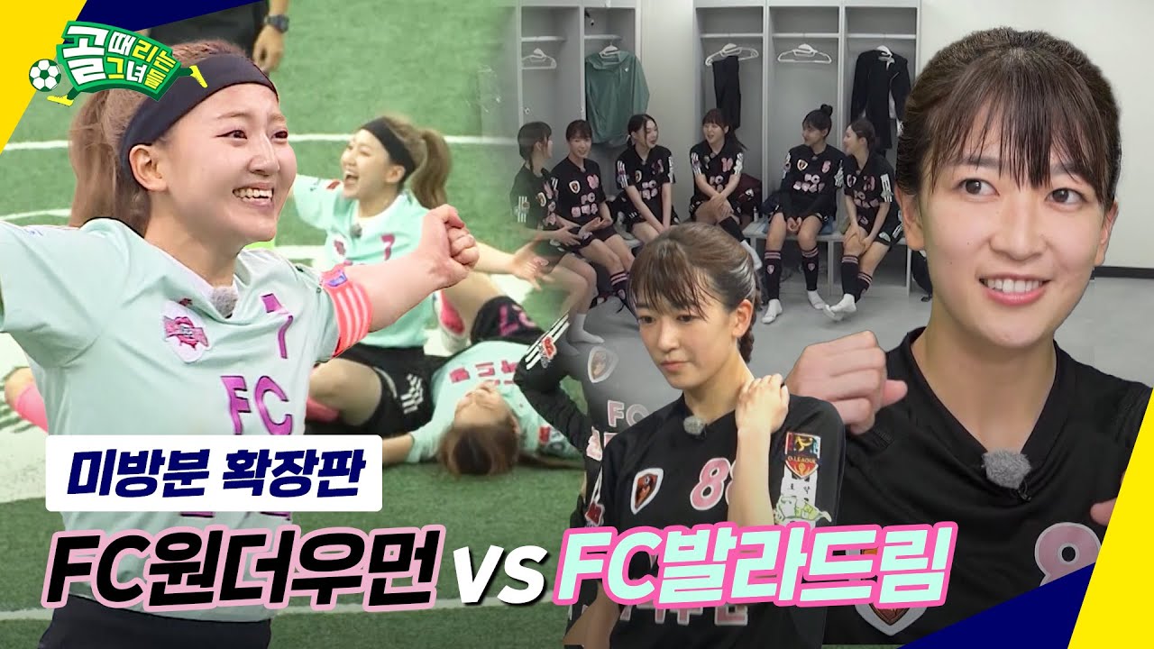 [미방분 확장판] FC원더우먼 VS FC발라드림