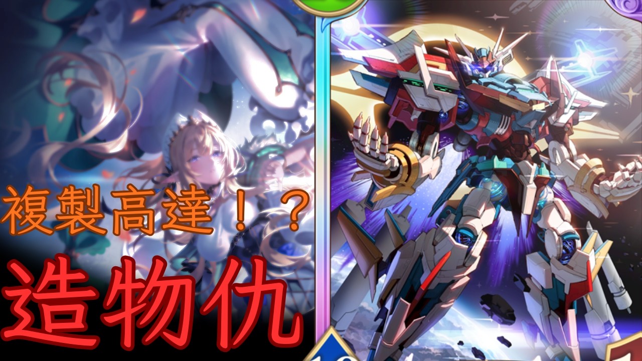 【爛咪注意】複製高達！？ 造物仇 [ShadowVerse: Worlds Beyond]