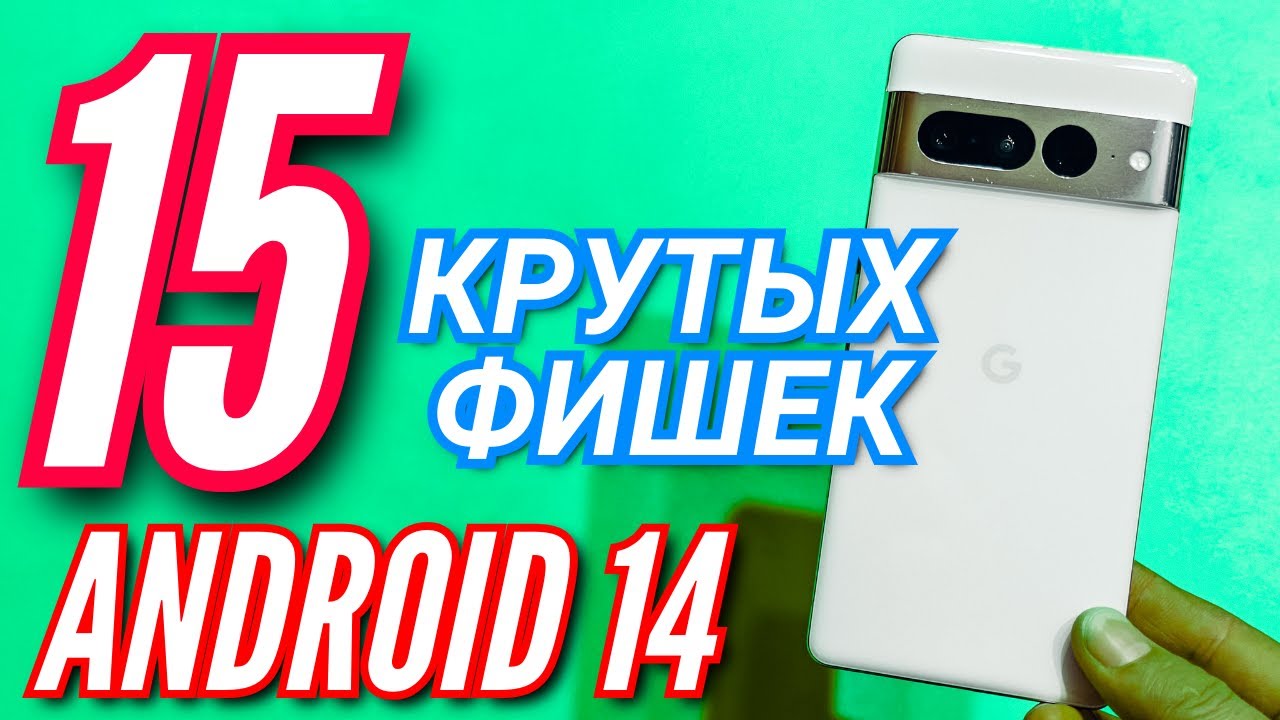 15 ГЛАВНЫХ ФИШЕК ANDROID 14 на PIXEL 7 PRO