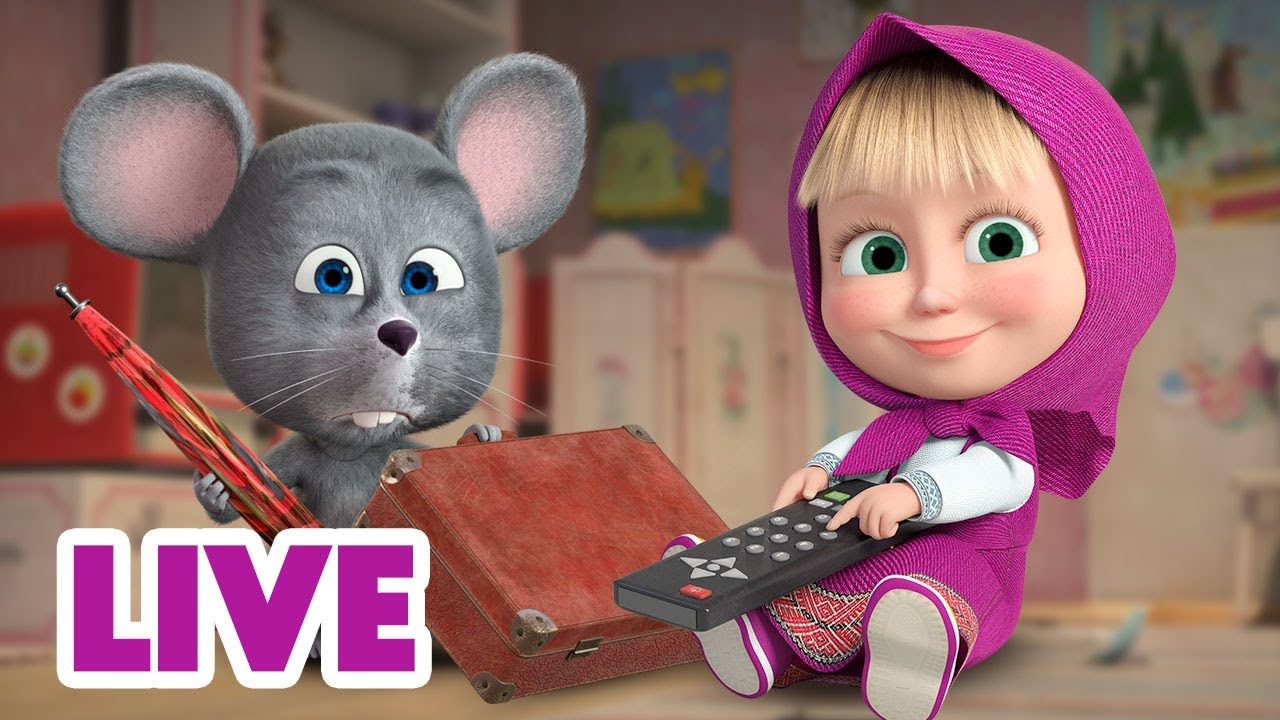 🔴 LIVE! 瑪莎與熊 - 📺 趕快收看吧！ 🎛️ 💫 | Masha and The Bear