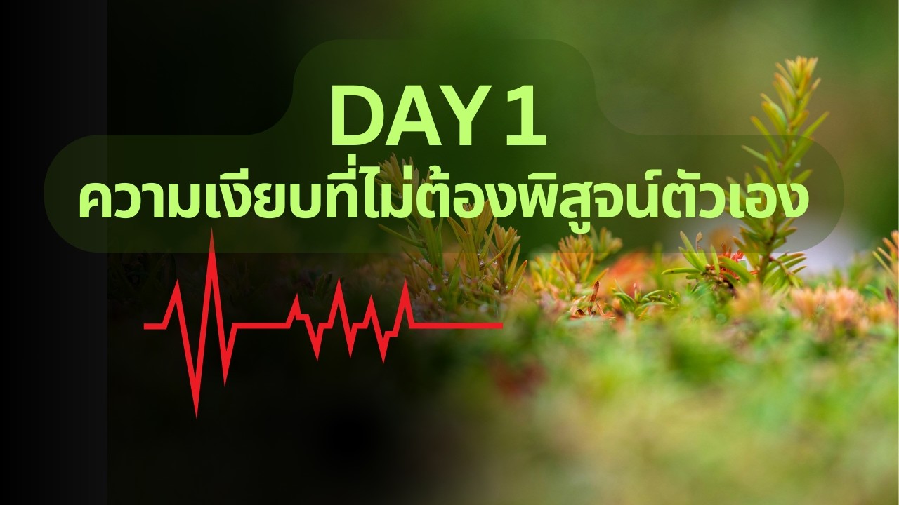Day 1 – ความเงียบที่ไม่ต้องพิสูจน์ตัวเอง