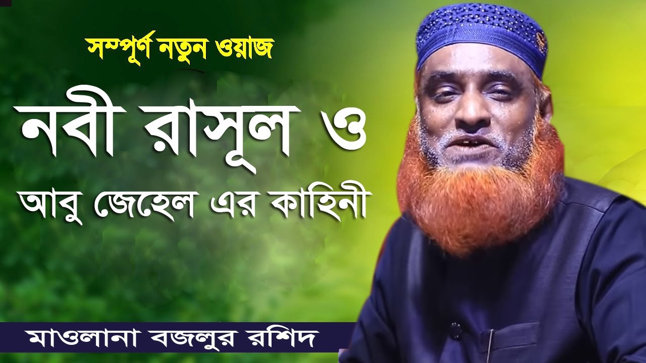 নবী রাসূল ও আবু জেহেল এর কািহিনী।। Bozlur Roshid। Bangla New Waz 2020 I Islamer Aloron Presents
