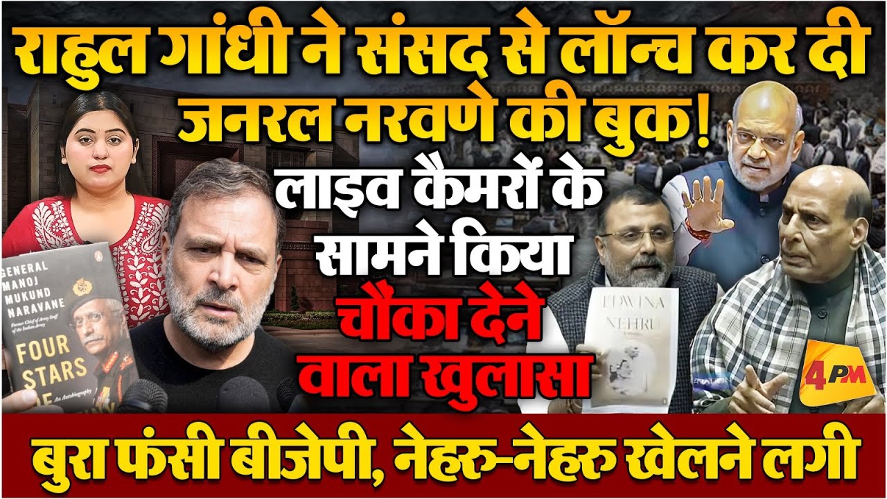 जनरल नरवणे की किताब को लेकर संसद पहुंचे राहुल गांधी, मचा भयंकर हंगामा!