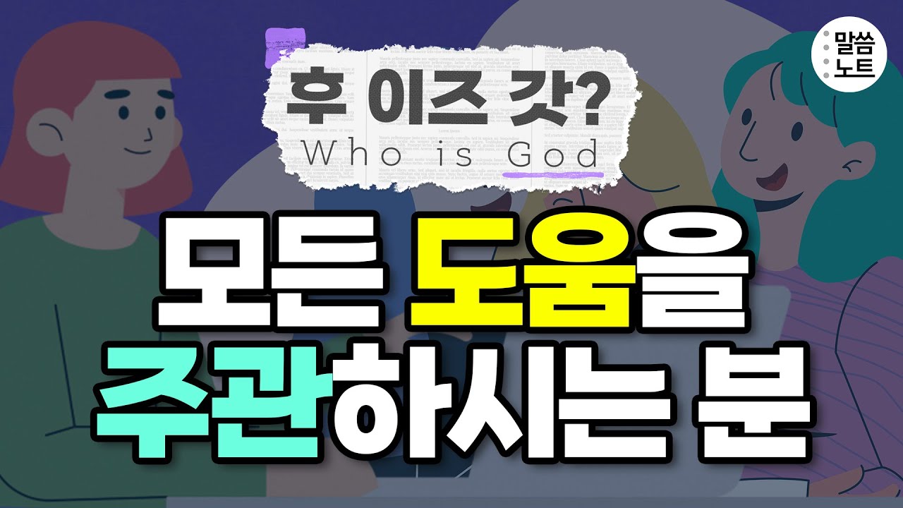 하나님은 모든 도움을 주관하셔서 우리를 도우시는 분입니다 | 조정민목사 | 후이즈갓 #04
