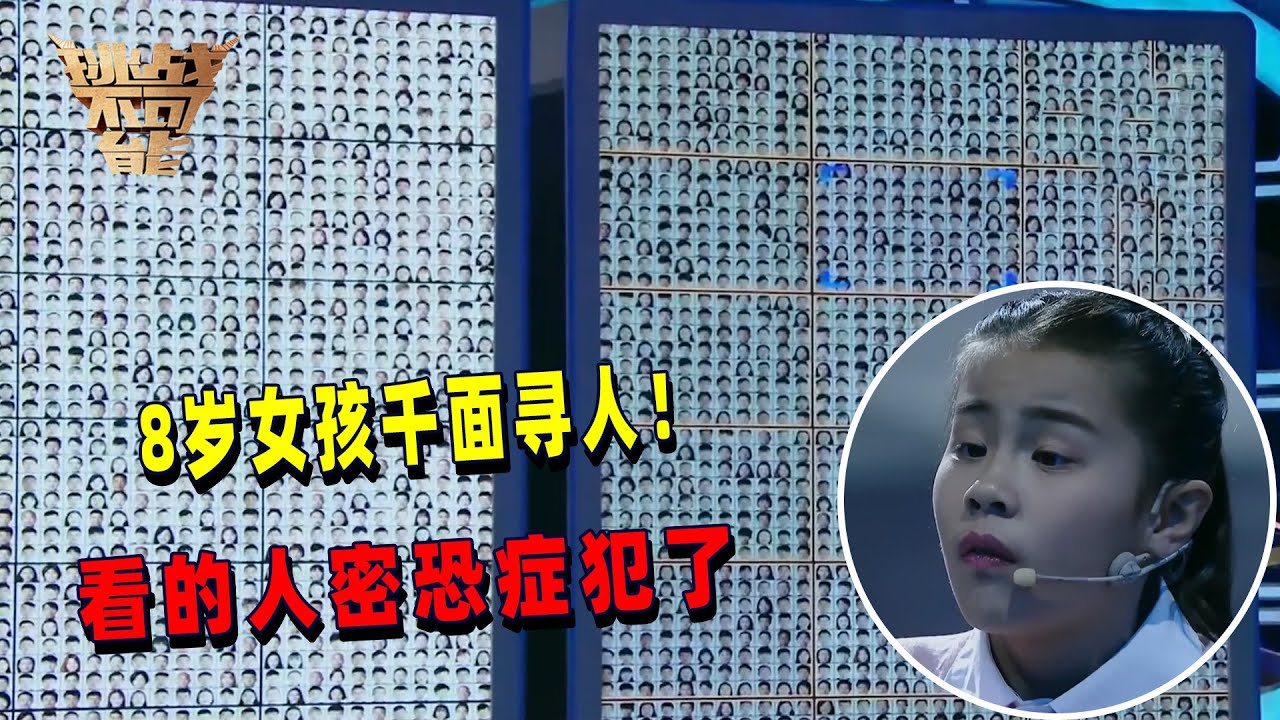 8岁女孩的眼睛堪比人脸识别器！这天赋不当警察可惜了 | 挑战不可能 Impossible Challenge