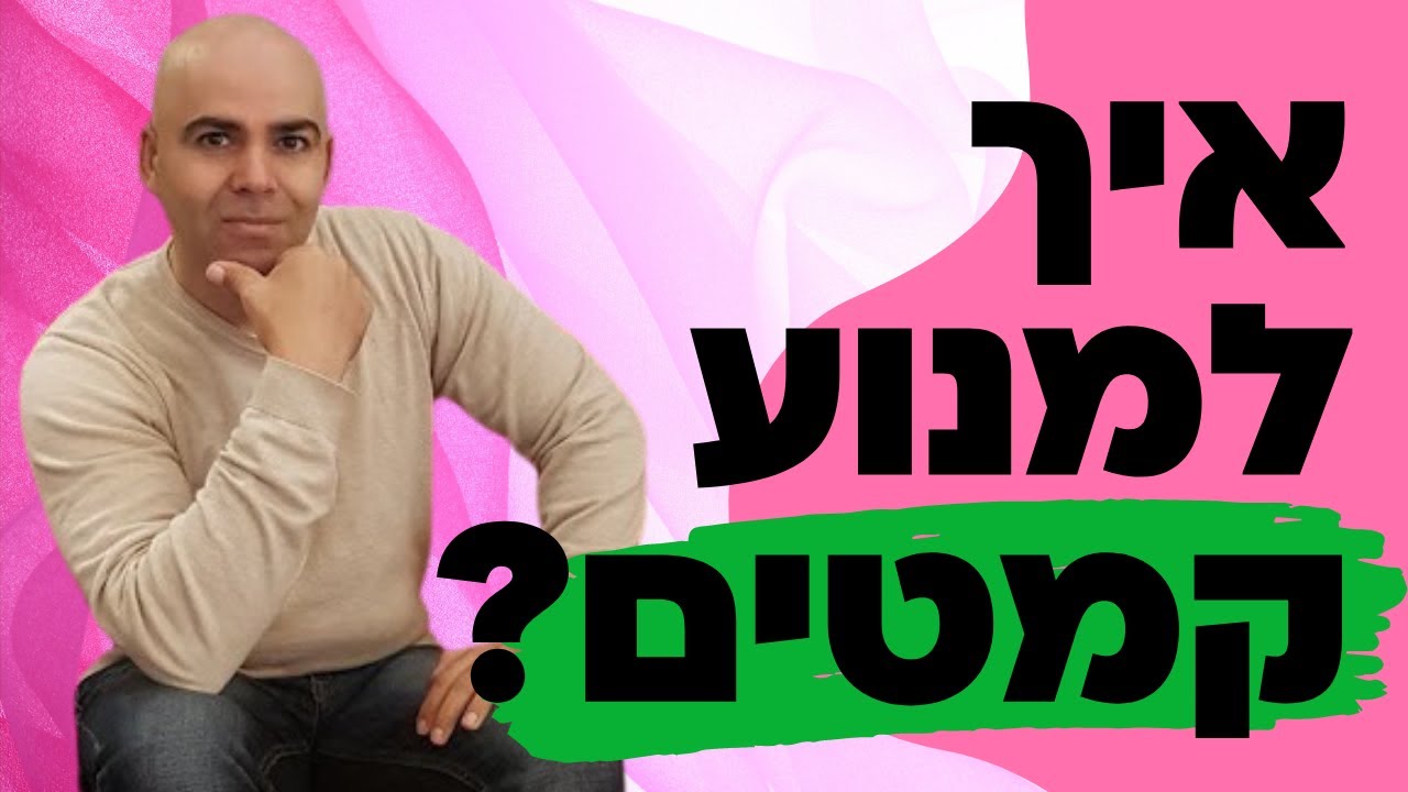 איך להעלים קמטים במצח, קמטים בצוואר, קמטים בפנים טיפול טבעי, קמטים בצידי הפה, קמטים בין הגבות, קמטים