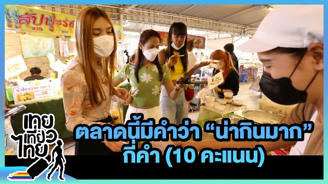 ช่วยนับหน่อยค่ะ ตลาดนี้พูดคำว่า 