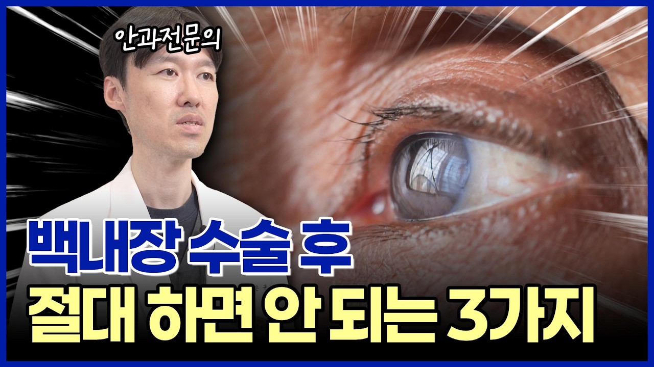 백내장 수술, '이것' 모르고 하면 재수술 위험?! 수술 후 절대 하면 안 되는 주의사항 총정리!
