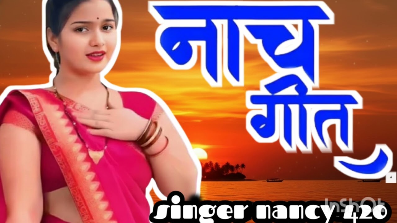 नाच गीत 