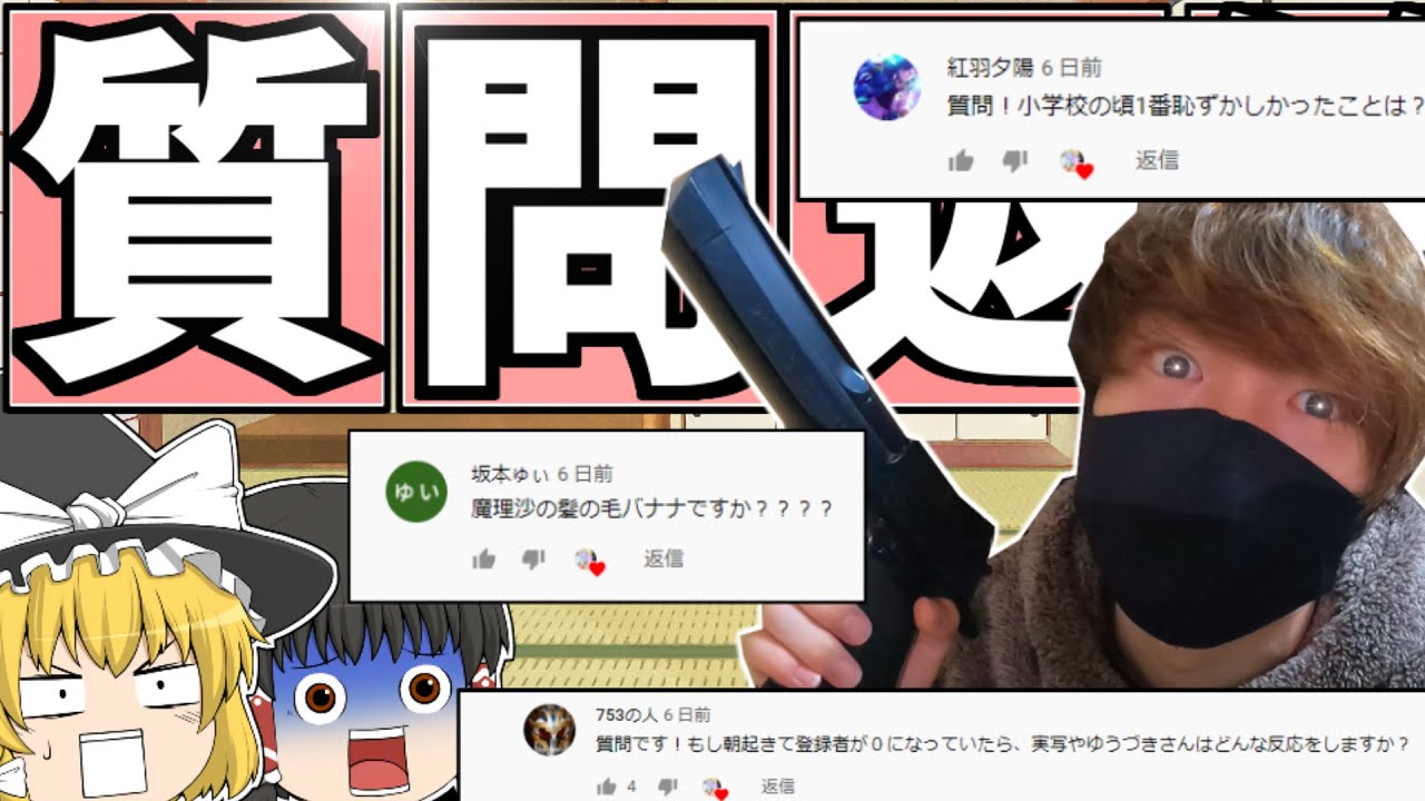 【質問返答】王様ゲーム？ゆっくりが虫を食べたら？カオスな質問返答コーナ！？【ゆっくり】